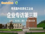 安徽海康药业有限责任公司专注原料药及中间体领域 向高端市场进军