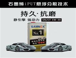 SAMNOX 石墨烯抗磨节能润滑油汽油机油5W-30 1L