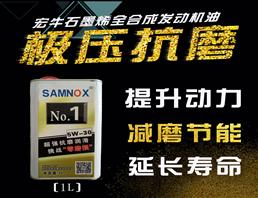 SAMNOX 石墨烯抗磨节能润滑油汽油机油5W-30 1L