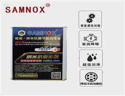 SAMNOX石墨烯全合成抗磨节能润滑油-柴油机油