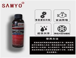 SAMYO发动机抗磨修复保护剂纳米合金添加剂 发动机抗磨修复保护剂 机油添加剂 发动机金属抗磨剂160