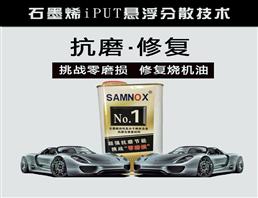 SAMYO发动机纳米合金抗磨修复保护剂 机油添加剂 石墨烯抗磨修复 1L