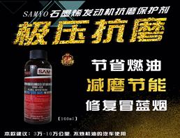 SAMYO发动机抗磨修复保护剂纳米合金添加剂 发动机抗磨修复保护剂 机油添加剂 发动机金属抗磨剂160