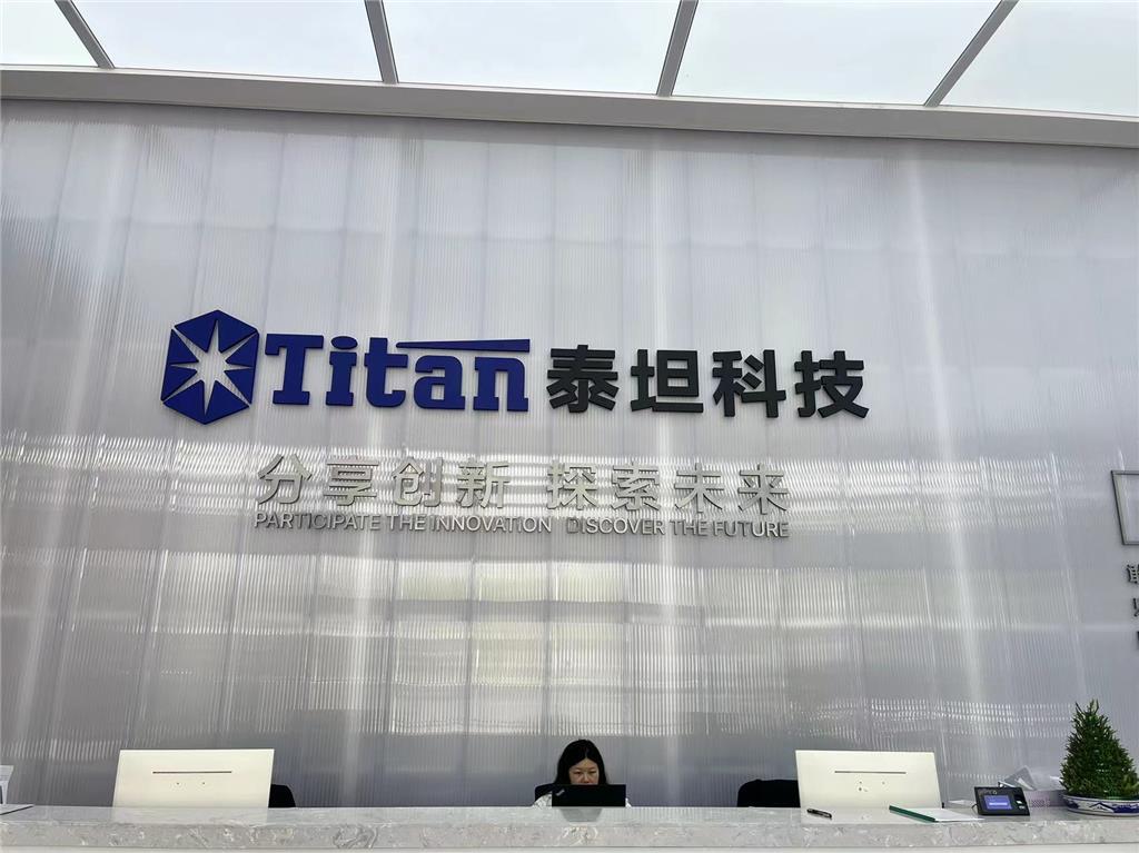 上海泰坦科技股份有限公司