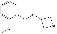 3-[(2-甲氧基苄基)氧基]氮杂环丁烷 结构式