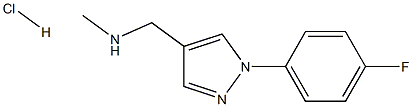 1-(1-(4-氟苯基)-1H-吡唑-4-基)-N-甲基甲胺盐酸盐 结构式
