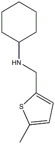N-cyclohexyl-N-[(5-methyl-2-thienyl)methyl]amine 结构式
