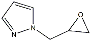 1-(oxiran-2-ylmethyl)-1H-pyrazole 结构式