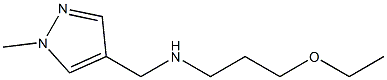 (3-ethoxypropyl)[(1-methyl-1H-pyrazol-4-yl)methyl]amine 结构式