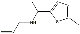 [1-(5-methylthiophen-2-yl)ethyl](prop-2-en-1-yl)amine 结构式