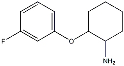 2-(3-fluorophenoxy)cyclohexan-1-amine 结构式