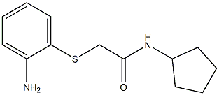 2-[(2-aminophenyl)sulfanyl]-N-cyclopentylacetamide 结构式