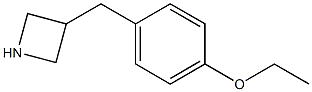 3-(4-ethoxybenzyl)azetidine 结构式