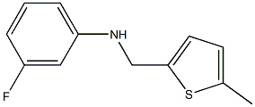 3-fluoro-N-[(5-methylthiophen-2-yl)methyl]aniline 结构式