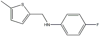 4-fluoro-N-[(5-methylthiophen-2-yl)methyl]aniline 结构式