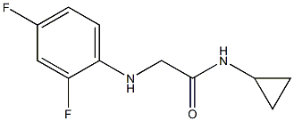 N-cyclopropyl-2-[(2,4-difluorophenyl)amino]acetamide 结构式