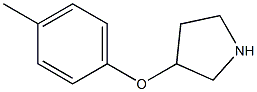 3-(4-METHYLPHENOXY)PYRROLIDINE 结构式