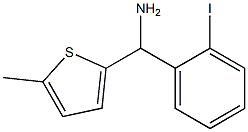 (2-iodophenyl)(5-methylthiophen-2-yl)methanamine 结构式