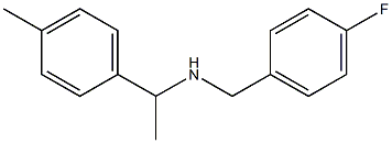 [(4-fluorophenyl)methyl][1-(4-methylphenyl)ethyl]amine 结构式