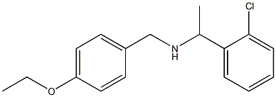[1-(2-chlorophenyl)ethyl][(4-ethoxyphenyl)methyl]amine 结构式
