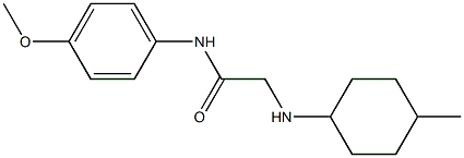 N-(4-methoxyphenyl)-2-[(4-methylcyclohexyl)amino]acetamide 结构式