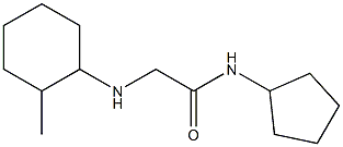 N-cyclopentyl-2-[(2-methylcyclohexyl)amino]acetamide 结构式