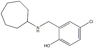 4-chloro-2-[(cycloheptylamino)methyl]phenol 结构式