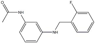 N-(3-{[(2-fluorophenyl)methyl]amino}phenyl)acetamide 结构式