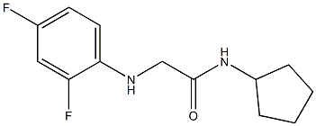 N-cyclopentyl-2-[(2,4-difluorophenyl)amino]acetamide 结构式