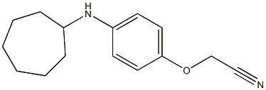 2-[4-(cycloheptylamino)phenoxy]acetonitrile 结构式