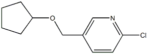 2-chloro-5-[(cyclopentyloxy)methyl]pyridine 结构式