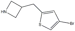 3-[(4-bromothiophen-2-yl)methyl]azetidine 结构式