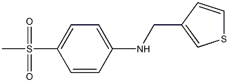 4-methanesulfonyl-N-(thiophen-3-ylmethyl)aniline 结构式