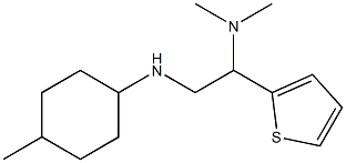 dimethyl({2-[(4-methylcyclohexyl)amino]-1-(thiophen-2-yl)ethyl})amine 结构式