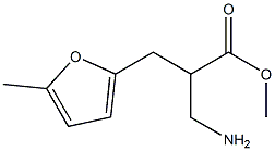 methyl 3-amino-2-[(5-methylfuran-2-yl)methyl]propanoate 结构式