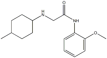 N-(2-methoxyphenyl)-2-[(4-methylcyclohexyl)amino]acetamide 结构式