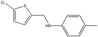 N-[(5-chlorothiophen-2-yl)methyl]-4-methylaniline 结构式