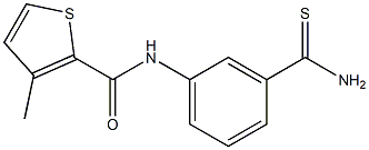 N-[3-(aminocarbonothioyl)phenyl]-3-methylthiophene-2-carboxamide 结构式