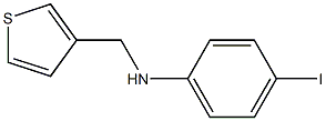 4-iodo-N-(thiophen-3-ylmethyl)aniline 结构式