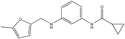 N-(3-{[(5-methylfuran-2-yl)methyl]amino}phenyl)cyclopropanecarboxamide 结构式