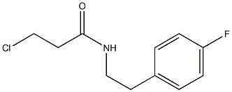 3-chloro-N-[2-(4-fluorophenyl)ethyl]propanamide 结构式