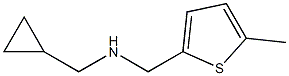 (cyclopropylmethyl)[(5-methylthiophen-2-yl)methyl]amine 结构式