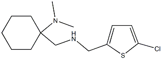 1-({[(5-chlorothiophen-2-yl)methyl]amino}methyl)-N,N-dimethylcyclohexan-1-amine 结构式