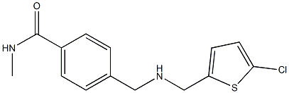 4-({[(5-chlorothiophen-2-yl)methyl]amino}methyl)-N-methylbenzamide 结构式