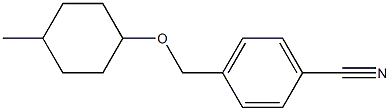 4-{[(4-methylcyclohexyl)oxy]methyl}benzonitrile 结构式