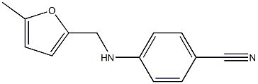 4-{[(5-methylfuran-2-yl)methyl]amino}benzonitrile 结构式