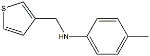 4-methyl-N-(thiophen-3-ylmethyl)aniline 结构式