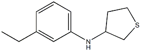 N-(3-ethylphenyl)thiolan-3-amine 结构式