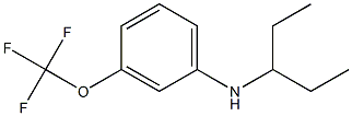 N-(pentan-3-yl)-3-(trifluoromethoxy)aniline 结构式