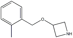 3-[(2-Methylbenzyl)oxy]azetidine 结构式